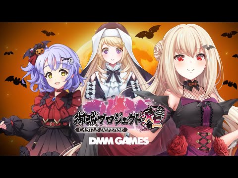 ハロウィンVer城娘実装記念PV2025【御城プロジェクト:RE】