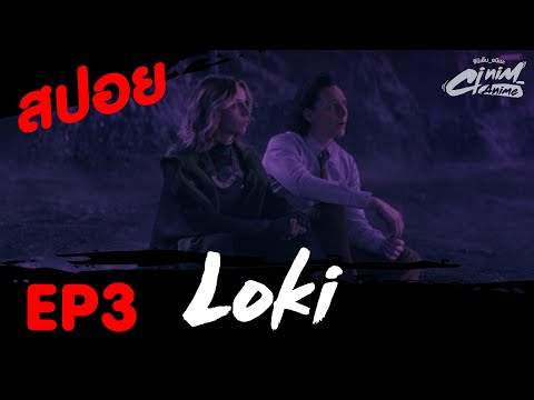 สปอยโลกิ(Loki)-EP.3(Lamen