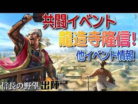 【信長の野望出陣】共闘イベント・龍造寺隆信開始!!他イベントやスケジュールなど!!【歴史ch足軽氏康】