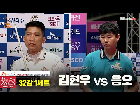 김현우vs응오 32강 1세트[SK렌터카 PBA 월드챔피언십 2025]