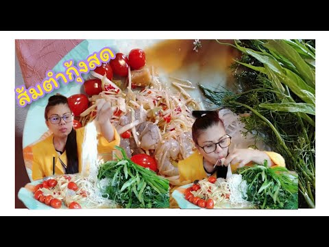 ส้มตำกุ้งสด-แซ่บๆเผ็ดจนปากบาน- ส้มตำกุ้งสด-แซ่บๆเผ็ดจนปากบาน-