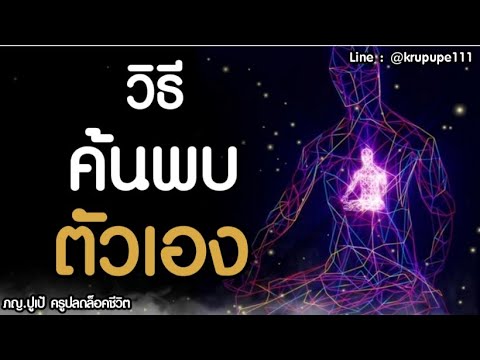 วิธีค้นพบตัวเอง วิธีค้นพบตัวเอง