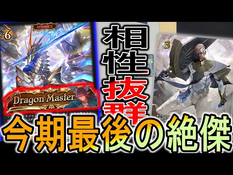ドラゴンmasterが最強のドラゴンを持ってきたので紹介します！最新版武装を紹介！【シャドウバースエボルヴ】