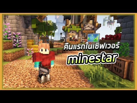 🔴LIVEMinecraftMinestar:ฟาร