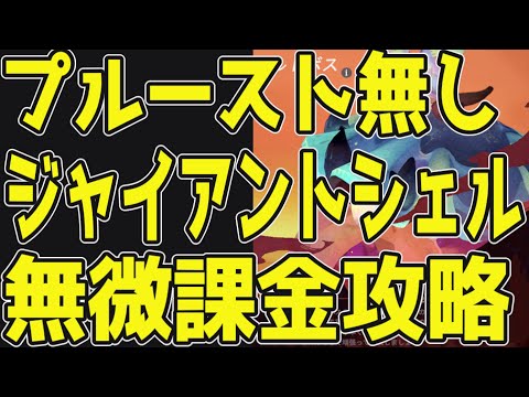 【AFKジャーニー】無微課金！『ジャイアントシェル』攻略法！使用するのは意外なキャラ？プルーストは使用しません！！！【AFKJ】