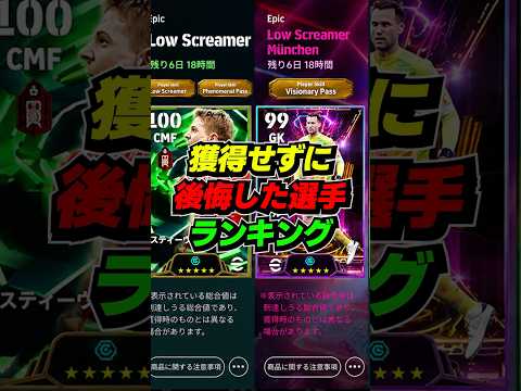 獲得せずに後悔した選手ランキング！ #efootball #イーフト #イーフットボール #ウイイレ