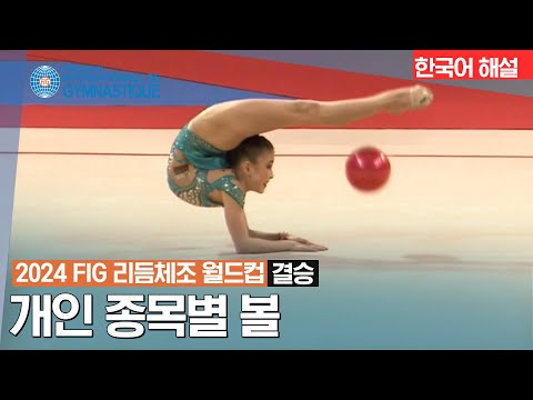 [2024 FIG 리듬체조 월드컵 2차 대회] 개인 종목별 볼 | 결승