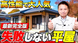 【平屋住宅】コストを抑えて部屋を暖かく保つために注意すべき点をプロが徹底解説！