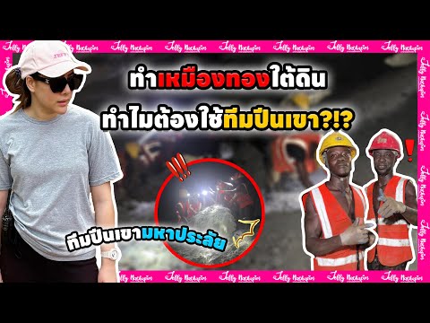 ทำเหมืองทองใต้ดินทำไมต้องใช้ท