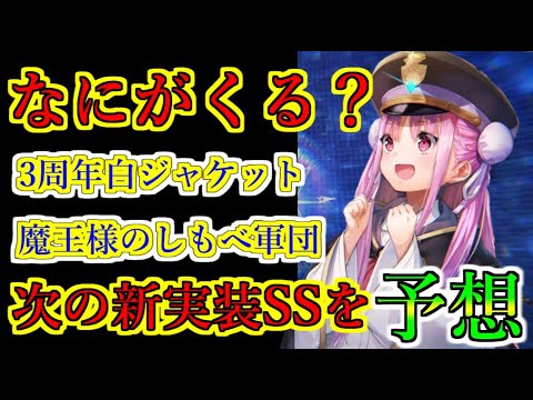 【ヘブバン】次の新SSスタイルは誰が来る？　次こそ水着蒼井？それとも残りの白ジャケット？　しもべ軍団や蔵さん、タマ、スキル進化したビャッコなども　【heaven burns red】