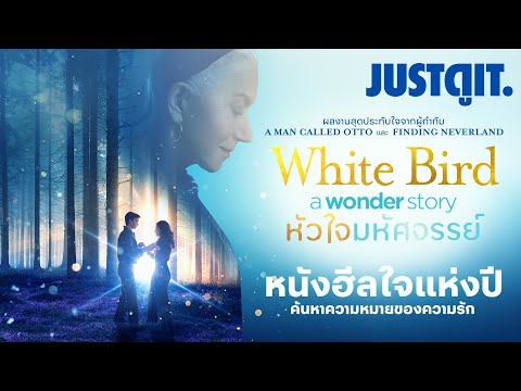 จดอ. JUSTดูIT. ฮีลใจส่งท้ายปีรู้ไว้ก่อนดูWhiteBirdหัวใจมหัศจรรย์การผจญภัยใน