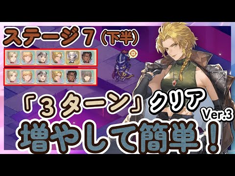 【鈴蘭の剣】増やして簡単クリア！「３ターン」クリア！ 「ステージ７：下半」　ver3 逆境の塔 トリスタ、ココア、イナンナ、アカンベ、フラビア【Sword of Convallaria】