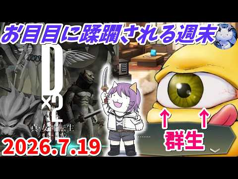 【D2メガテン】モンファー無双もラスト?な週末デュエル_260719【女神転生】【SMT】