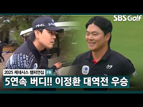 [2025 KPGA] 5연속 폭풍 버디!! 공동 12위서 출발, 대역전승.. 이정환, 7년 만에 투어 3승 달성_제네시스 챔피언십 FR