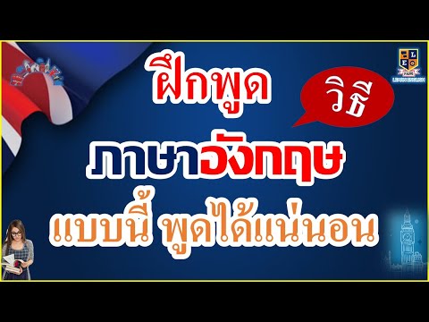 ฝึกพูดภาษาอังกฤษ-สำหรับผู้เริ่ ฝึกพูดภาษาอังกฤษ-สำหรับผู้เริ่