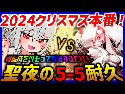 【艦これ】2024クリスマス本番！　聖夜の5-5耐久！！【タイムアウトが鬼軽い配信】７１０日目　#艦隊これくしょん　#艦これ　#vtuber