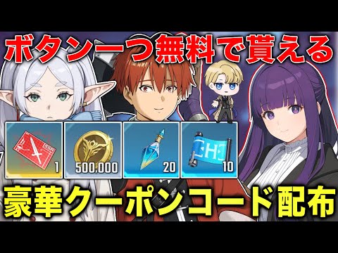 【俺アラ】初心者・復帰勢必見‼︎ハンター専用武器設計図など豪華アイテムが無料で貰える限定クーポンコードを配布‼︎葬送のフリーレンコラボキャラを育成しよう‼︎【俺だけレベルアップな件:ARISE】