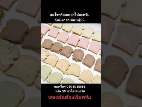 ปังกรอบเนยฟู-สั่งพรีออเดอร์กัน ปังกรอบเนยฟู-สั่งพรีออเดอร์กัน