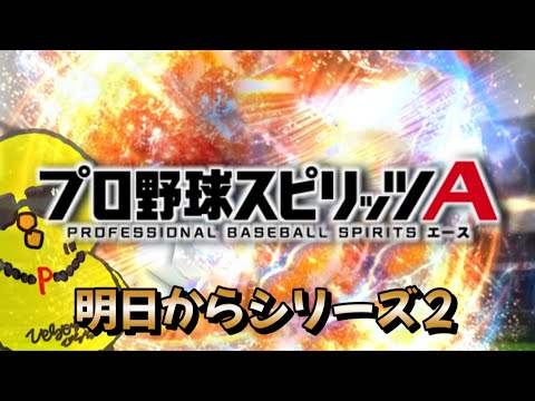 シリーズ２を迎える準備する！！【プロスピA】