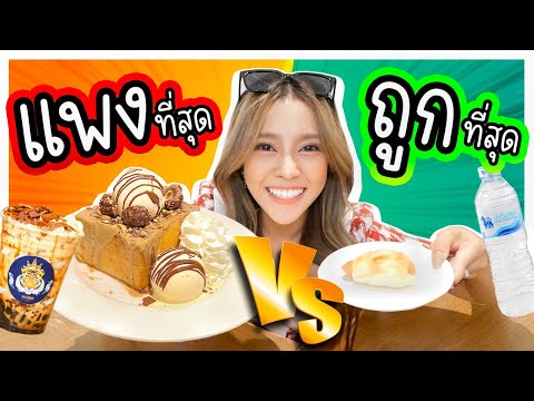 กินอาหาร-แพงที่สุด-VS-ถูกที่สุ กินอาหาร-แพงที่สุด-VS-ถูกที่สุ