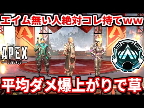 エイムが無い人は今この武器絶対持てｗｗランクで中距離勝つならコレだわ！最強武器構成も教える！ダイヤ行きたいゴルプラ勢は必見！【APEX LEGENDS立ち回り解説】