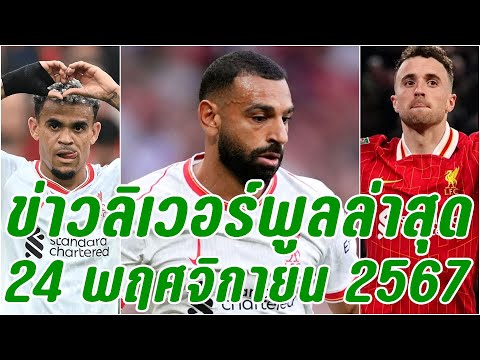 ข่าวลิเวอร์พูลล่าสุด24พฤศจิก