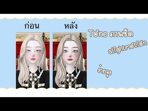 สอนทำโทนชัดง่ายจริมๆ|Alight