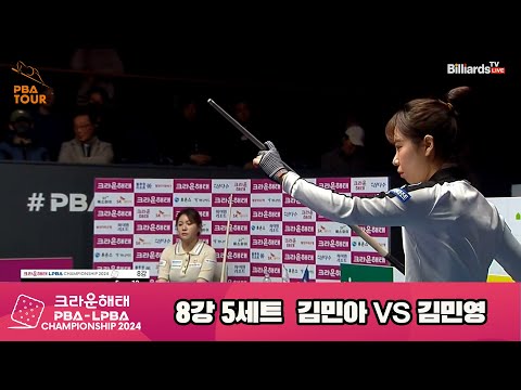 김민영vs김민아 8강 5세트[크라운해태 LPBA챔피언십 2024]