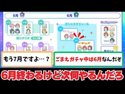 【反応集＋補足】「6月が終わるけど…」に関する学Pたちの反応集【学園アイドルマスター】