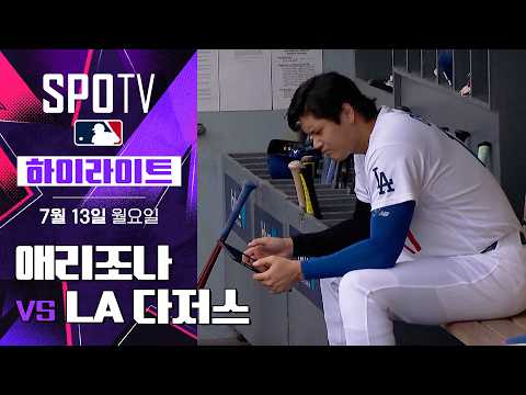 [MLB] 애리조나 vs LA 다저스｜5분 하이라이트｜2026 MLB (07.13)
