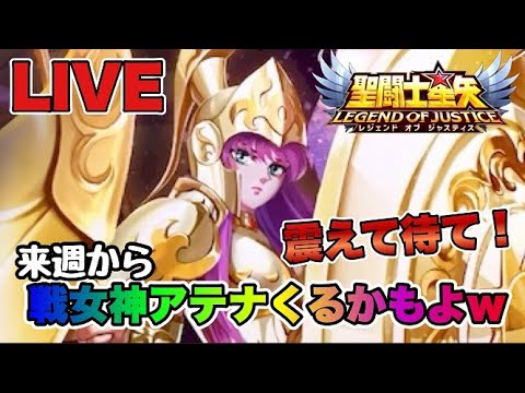 【聖闘士星矢LOJ】戦女神アテナ実装の匂いがプンプンしますｗ【レジェンドオブジャスティス】