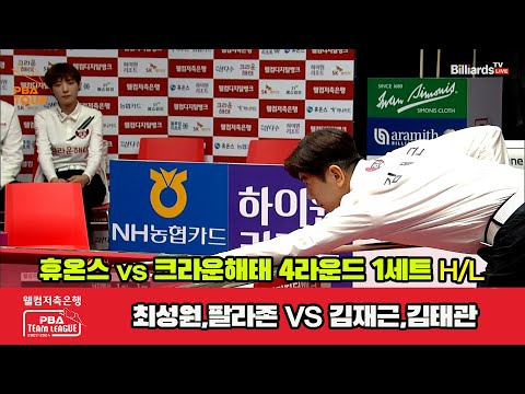 1세트 HL 휴온스(최성원,팔라존) vs 크라운해태(김재근,김태관) [웰컴저축은행 PBA 팀리그 2023-2024] 4라운드