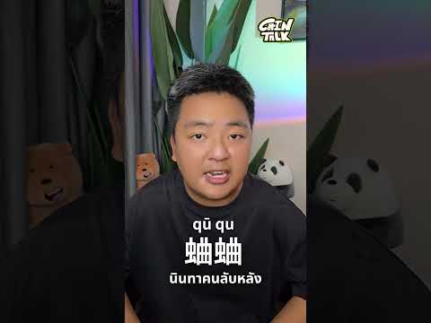 ภาษาจีนท้องถิ่น蛐蛐แปลว่าอะไร