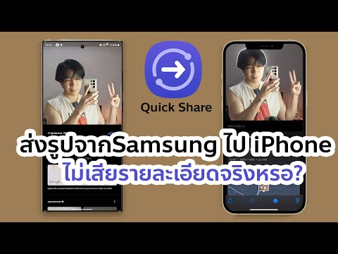 QuickShareส่งรูปจากSamsungไ