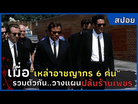 เมื่อเหล่าอาชญากร-6-คน-วางแผนป เมื่อเหล่าอาชญากร-6-คน-วางแผนป