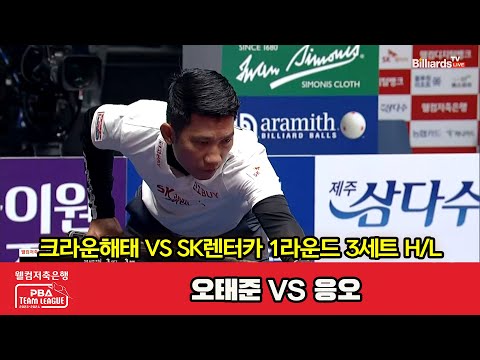 3세트 HL 크라운해태(오태준) vs SK렌터카(응오)[웰컴저축은행 PBA 팀리그 2023-2024] 1라운드