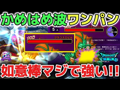 【ドラクエウォーク】マジで如意棒はぶっ壊れ武器すぎるわ！グラコスエビルもかめはめ波ワンパンで雑魚すぎなんだが！w【DQウォーク】
