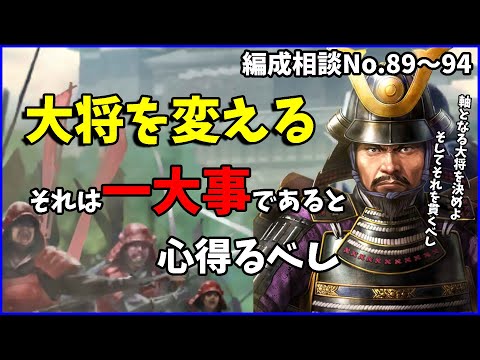 【信長の野望出陣】結局軍団戦力がどんなに上がっても大将選択は悩み続ける【編成相談まとめて回答会】