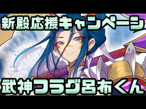 【城プロ配信】「新殿応援キャンペーン」復刻販売・徳川家康＆呂布くんに武神フラグ！【御城プロジェクト:RE】