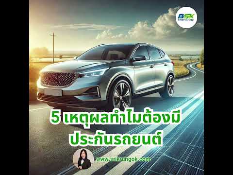 ๑🚗💥5เหตุผลทำไมต้องมีประกันรถ