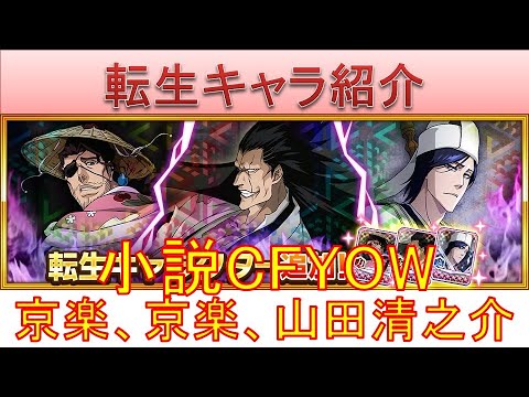 BLEACH ブレソル実況 part3624(転生キャラ紹介:小説CFYOW更木剣八、山田清之介、京楽春水)