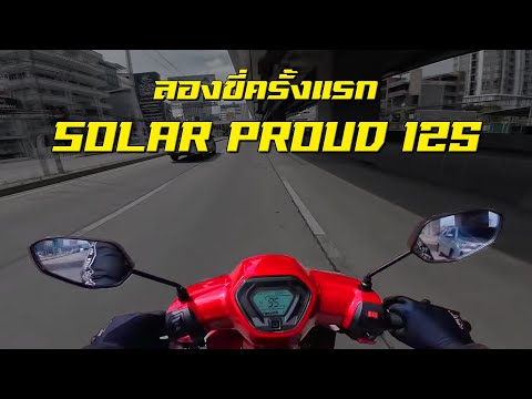 สัมผัสแรกกับSolarProud125เป