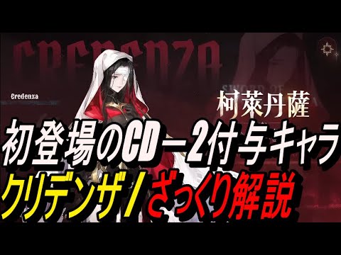 【鈴蘭の剣】初登場のCD－2付与キャラ！！ クリデンザ / ざっくり解説【攻略】【Sword of Convallaria】