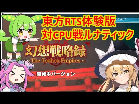 東方のエイジオブエンパイア風RTS【幻想戦略録】