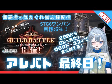 【FF7EC】 LIVE101／第10回アレバト最終日！#りりクラ配信 #無課金 #低戦力 #ff7ec #evercrisis #ff7エバークライシス #エバクラ #Avvy
