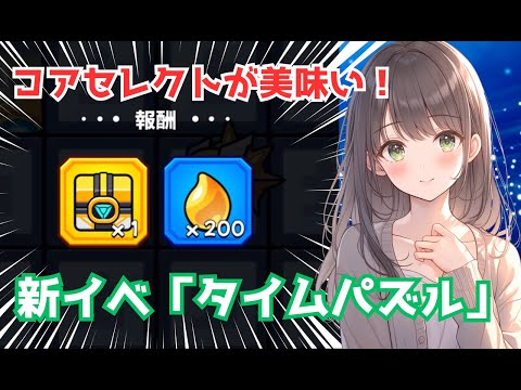 【ダダサバイバー】新イベント『タイムパズル』攻略！　「異獣の霊薬」登場！