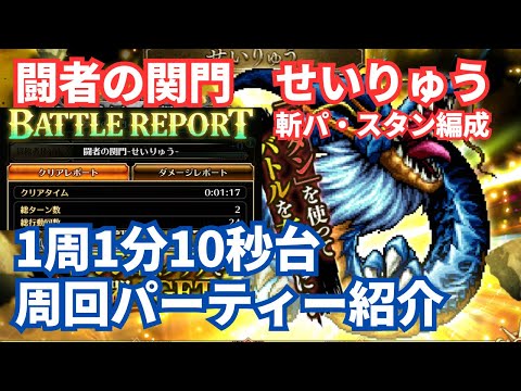 【ロマサガRS】闘者の関門せいりゅう1分10秒台周回パーティー紹介