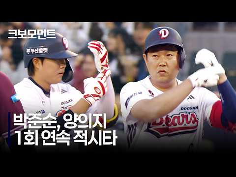 [키움 vs 두산] 두산 박준순-양의지의 연속 적시타로 앞서가는 두산베어스! | 4.8 | 크보모먼트 | KBO 야구 하이라이트