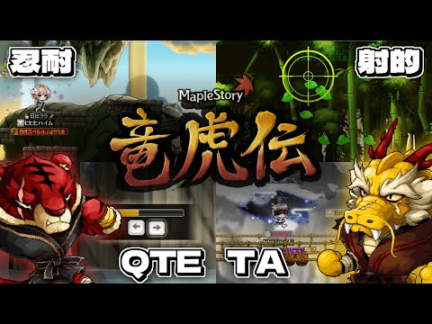 削除されたコンテンツ「竜虎伝」のミニゲーム保管【メイプルストーリー】