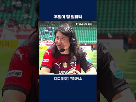우일이 형 등번호의 의미  | 2025 K리그1 | 포항 vs 서울